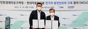 현대차그룹-인천경제자유구역청, 전기차 충전 인프라 구축 MOU